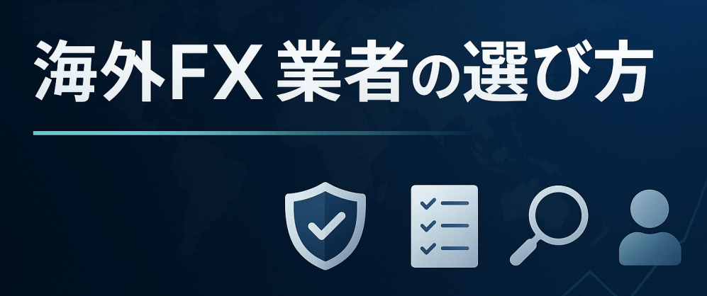 海外FX業者の選び方