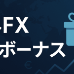 海外FX入金ボーナス最新