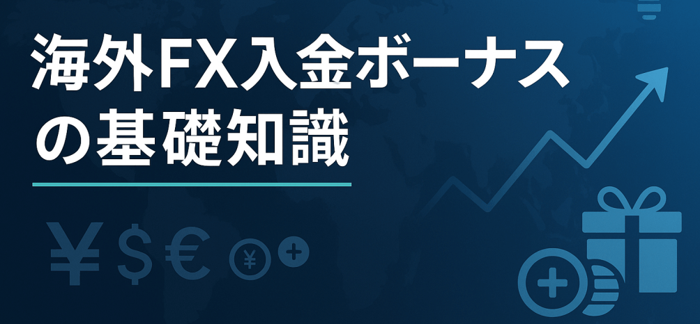 海外FX入金ボーナスの基礎知識