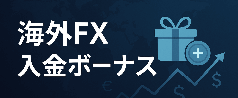 海外FX入金ボーナス最新
