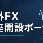 海外FXの口座開設ボーナス