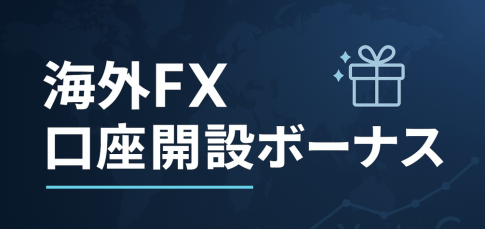 海外FXの口座開設ボーナス