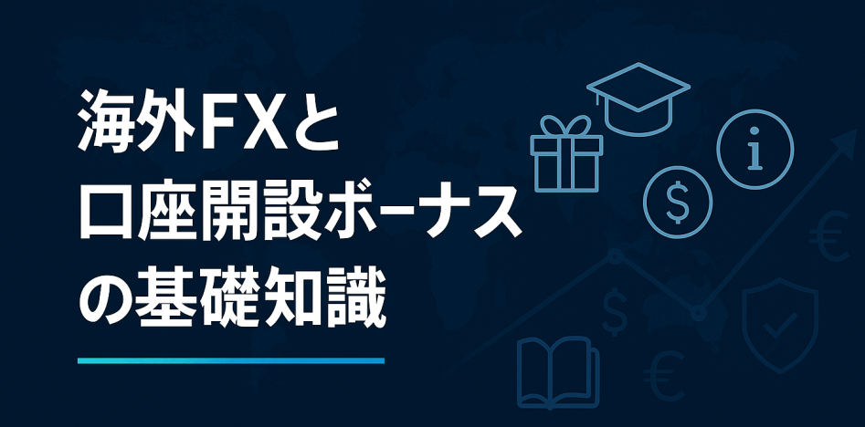 海外FXと口座開設ボーナスの基礎知識