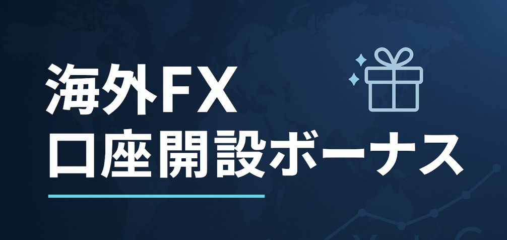 海外FXの口座開設ボーナス