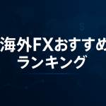 海外FXおすすめ