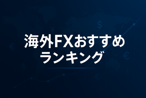 海外FXおすすめ