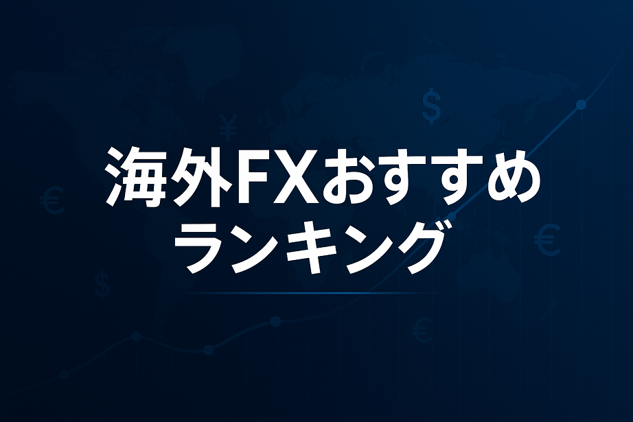 海外FXおすすめ